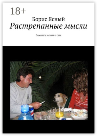 . Растрепанные мысли. Заметки о том о сём