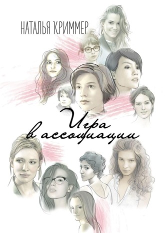 . Игра в ассоциации