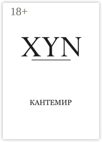 Кантемир. XYN