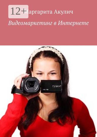 Маргарита Акулич. Видеомаркетинг в Интернете