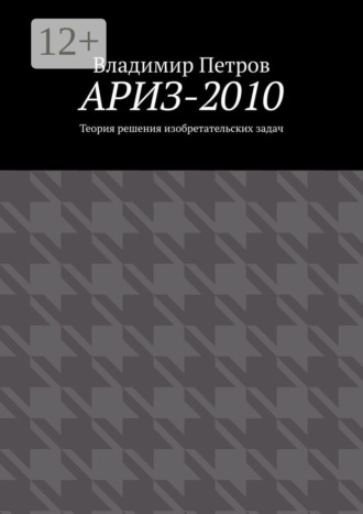 Владимир Петров. АРИЗ-2010. Теория решения изобретательских задач