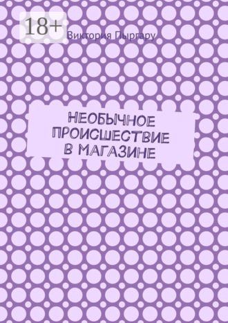 Виктория Пыргару. Необычное происшествие в магазине