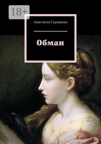 Анастасия Алексеевна Гурьянова. Обман