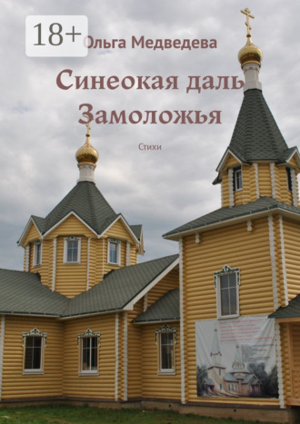 . Синеокая даль Замоложья. Стихи