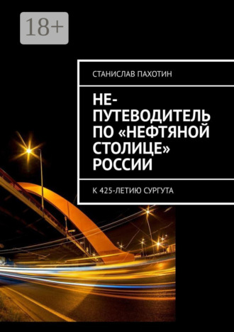 . Не-путеводитель по «нефтяной столице» России
