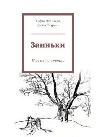 Софья Яковлева. Заиньки. Пьеса для чтения