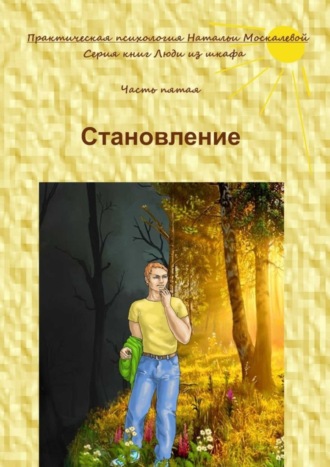 Наталья Москалева. Становление. Серия книг «Люди из шкафа». Часть пятая