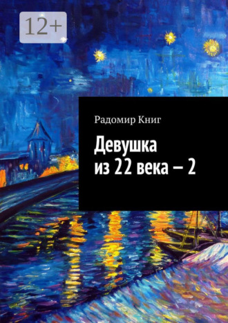 . Девушка из 22 века – 2