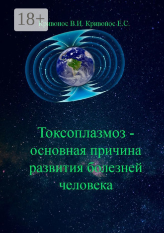 Владимир Илларионович Кривонос. Токсоплазмоз – основная причина развития болезней человека