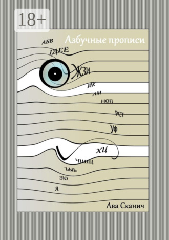 Ава Сканич. Азбучные прописи
