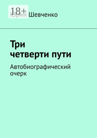 Юрий Шевченко. Три четверти пути. Автобиографический очерк