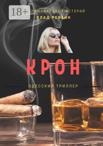 . Крон
