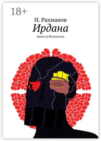 . Ирдана. Битва за Малахистан
