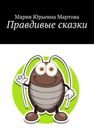 . Правдивые сказки