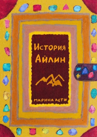 Марина Асти. История Айлин