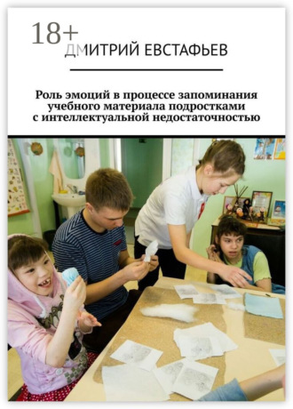 Дмитрий Юрьевич Евстафьев. Роль эмоций в процессе запоминания учебного материала подростками с интеллектуальной недостаточностью