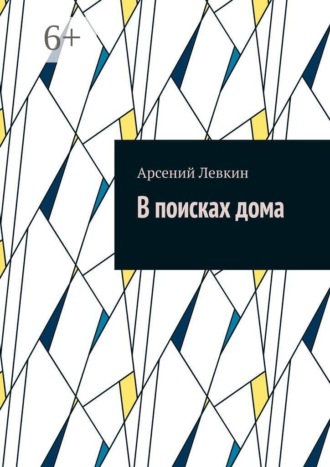 . В поисках дома