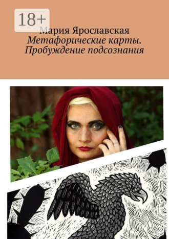Мария Ярославская. Метафорические карты. Пробуждение подсознания. Мексиканская колода