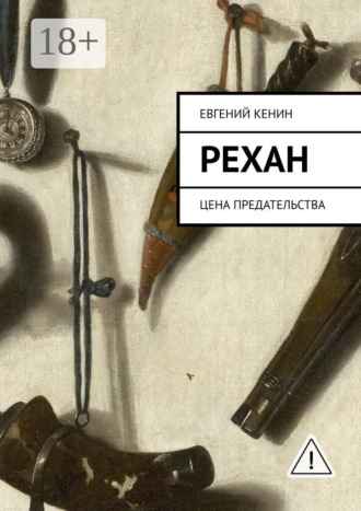 Евгений Кенин. Рехан. Цена предательства