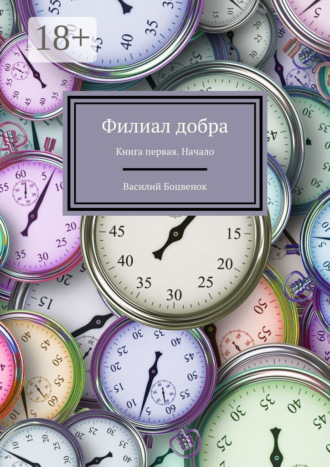 Василий Боцвенок. Филиал добра. Книга первая. Начало