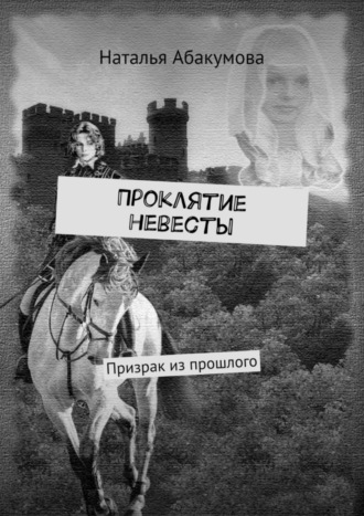 Наталья Абакумова. Проклятие невесты. Призрак из прошлого