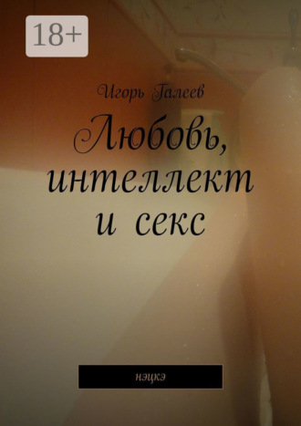 . Любовь, интеллект и секс. Нэцкэ