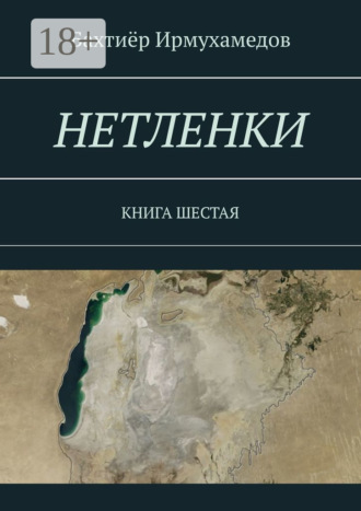. Нетленки. Книга шестая