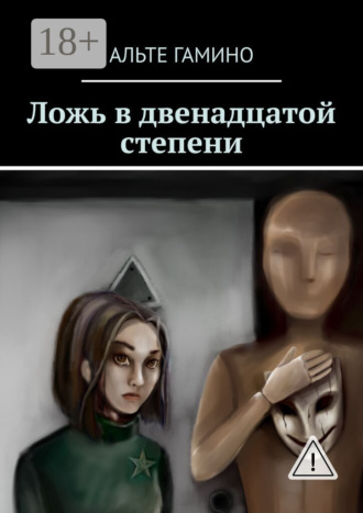 Альте Гамино. Ложь в двенадцатой степени