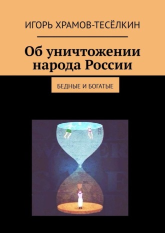 . Об уничтожении народа России. Бедные и богатые