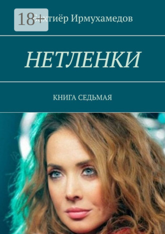 Бахтиёр Ирмухамедов. Нетленки. Книга седьмая