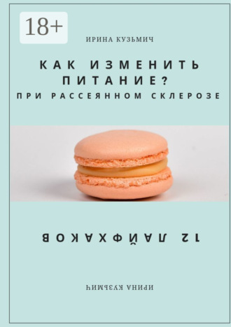 . КАК ИЗМЕНИТЬ ПИТАНИЕ? ПРИ РАССЕЯННОМ СКЛЕРОЗЕ. 12 ЛАЙФХАКОВ
