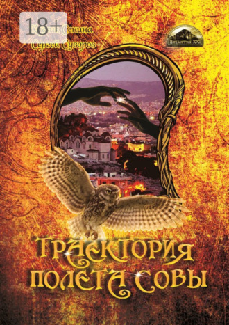. Траектория полета совы