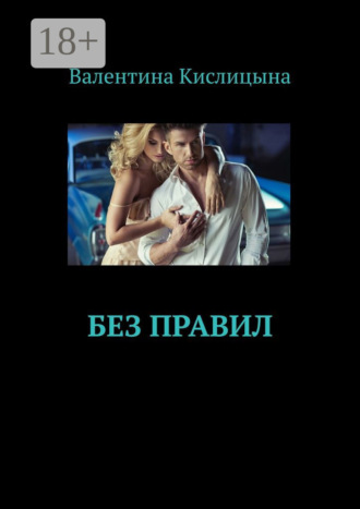 Валентина Кислицына. Без правил