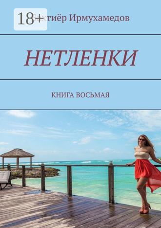 Бахтиёр Ирмухамедов. Нетленки. Книга восьмая