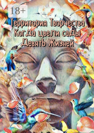 . Когда цвели сады. Девять Жизней