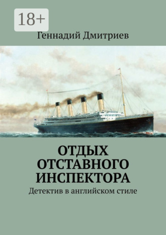 . Отдых отставного инспектора. Детектив в английском стиле