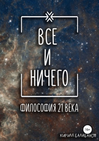 . Всё и ничего