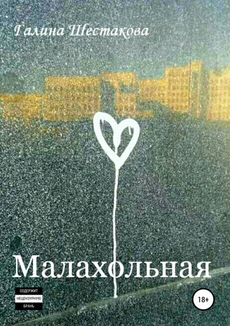 Галина Шестакова. Малахольная