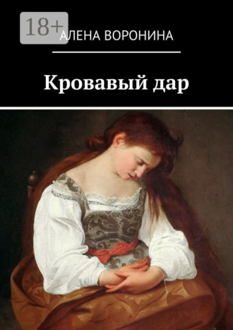 . Кровавый дар