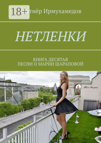Бахтиёр Ирмухамедов. Нетленки. Книга десятая. Песни о Марии Шараповой