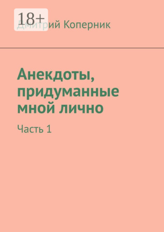 Дмитрий Коперник. Анекдоты, придуманные мной лично. Часть 1