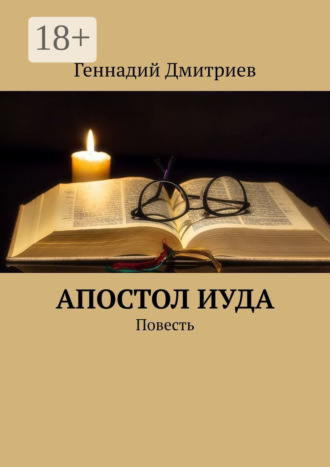 Геннадий Дмитриев. Апостол Иуда. Повесть