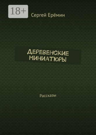 Сергей Викторович Ерёмин. Деревенские миниатюры. Рассказы
