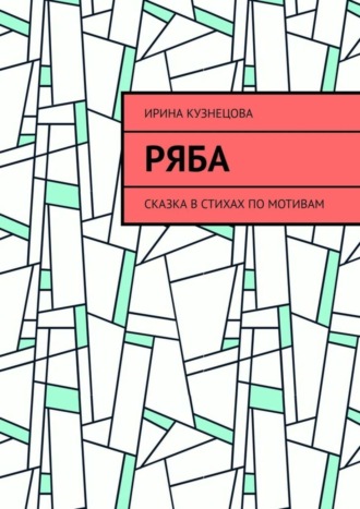 . Ряба. Сказка в стихах по мотивам