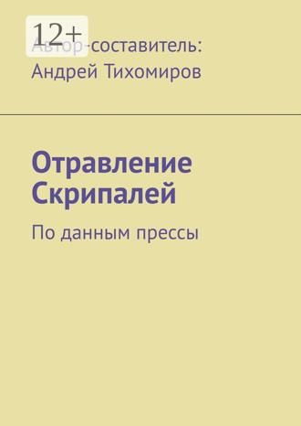 . Отравление Скрипалей. По данным прессы