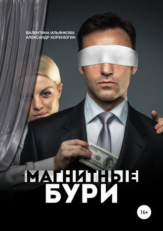 . Магнитные бури