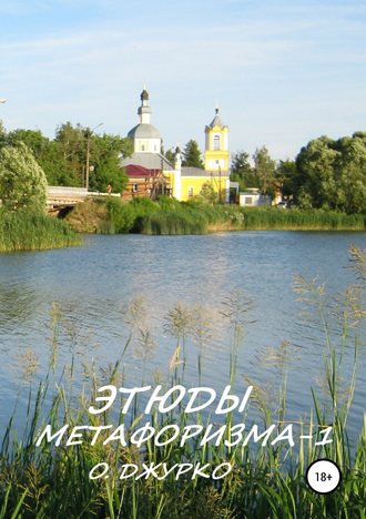 . Этюды метафоризма-1