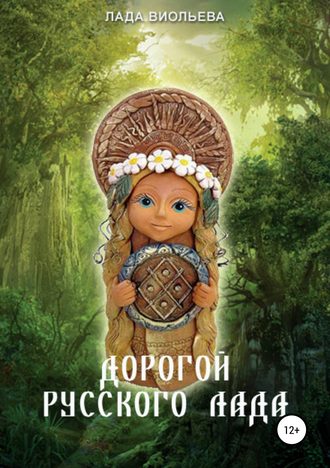 . Дорогой русского лада: триглав одежек души