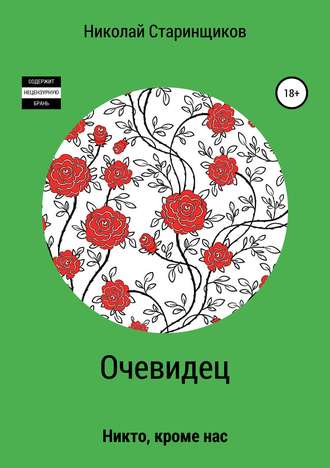 . Очевидец