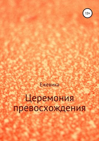 Имя Ежевика. Церемония превосхождения